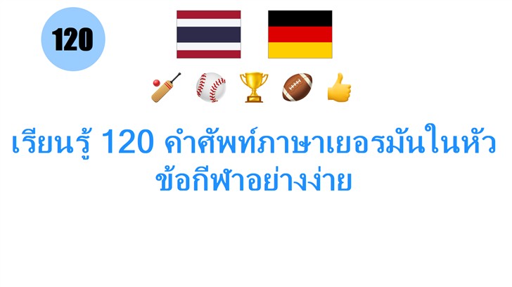 เรียนรู้ 120 คำศัพท์ภาษาเยอรมันในหัวข้อกีฬาอย่างง่าย